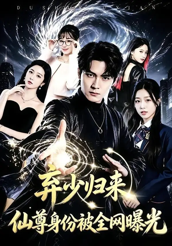 弃少归来，仙尊身份被全网曝光（79集）朱旻昕＆张慧尧