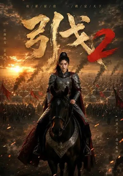 引戈2（49集）
