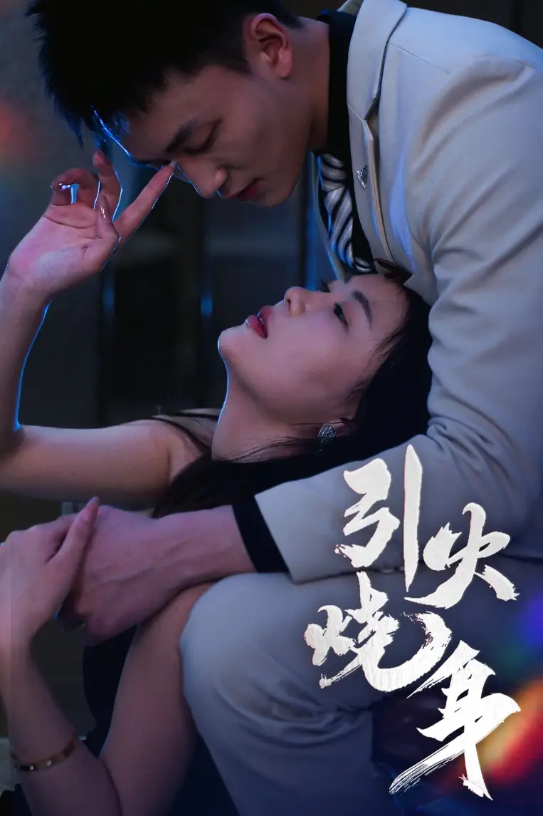 引火烧身（82集）李仁郅|孙梦蝶