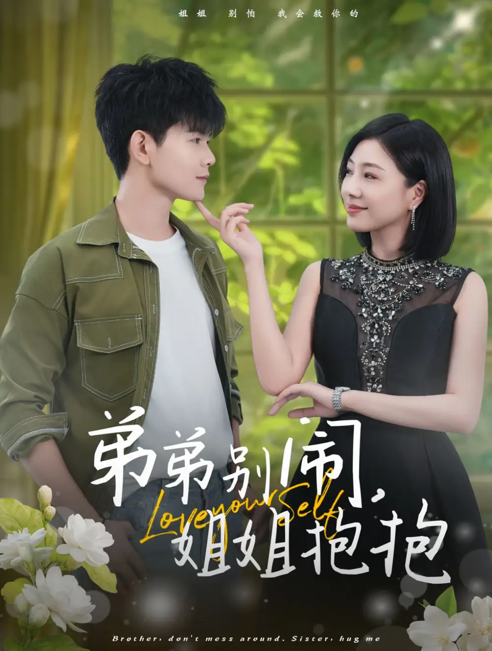 弟弟别闹姐姐抱抱（69集）
