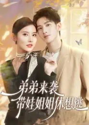弟弟来袭带娃姐姐休想逃（66集）刘卓杰&魏晓璇