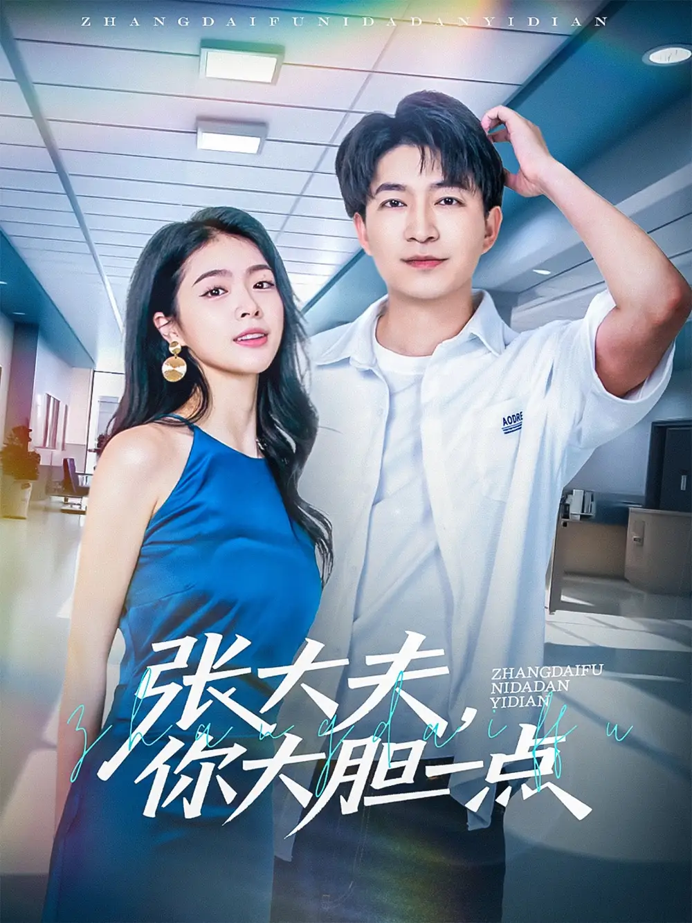 张大夫，你大胆一点（80集）陈子轩|刘彦君|林十八