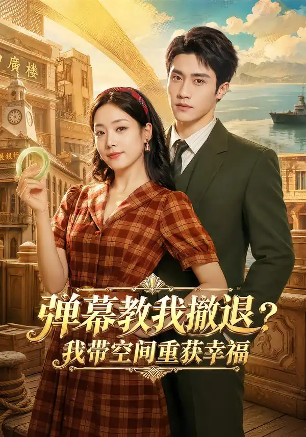 弹幕教我撤退？我带空间重获幸福（69集）童羿琅＆胡少琛（1080P）
