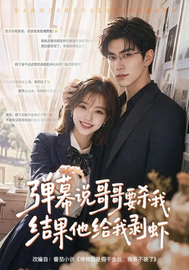 弹幕说哥哥要杀我，结果他给我剥虾（57集）