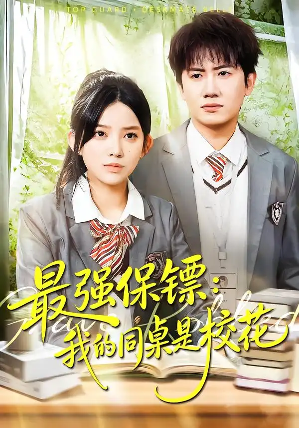 强保镖：我的同桌是校花吴若溪