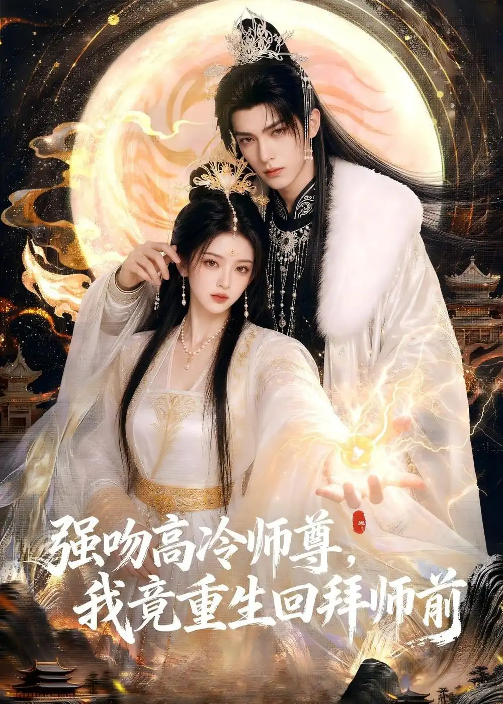 强吻高冷师尊我竟重生回拜师前（78集）Ai短剧