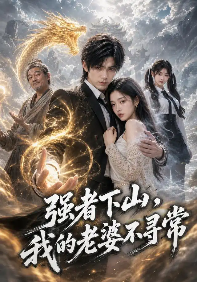 强者下山，我的老婆不寻常（91集）AI短剧