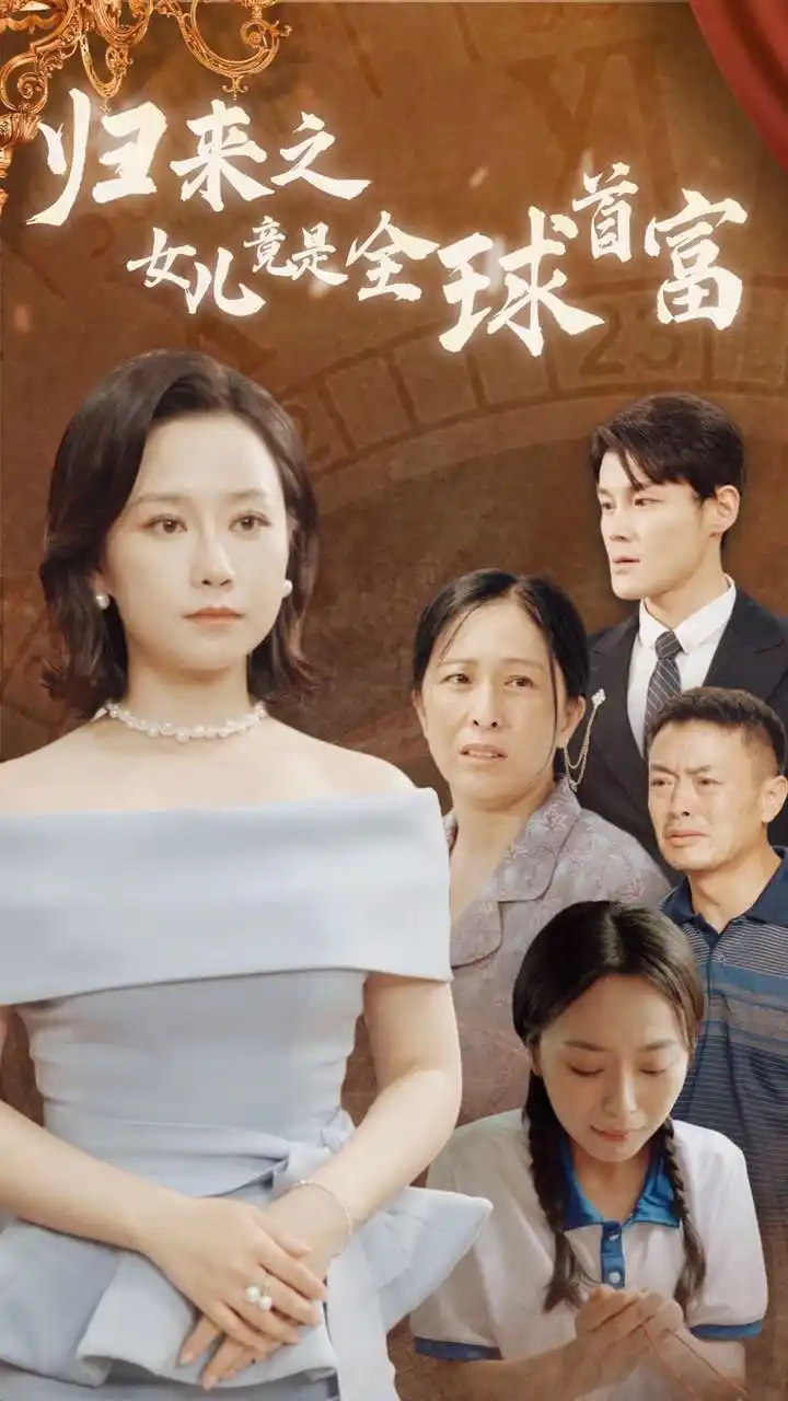 归来之女儿竟是全球首富（90集）

