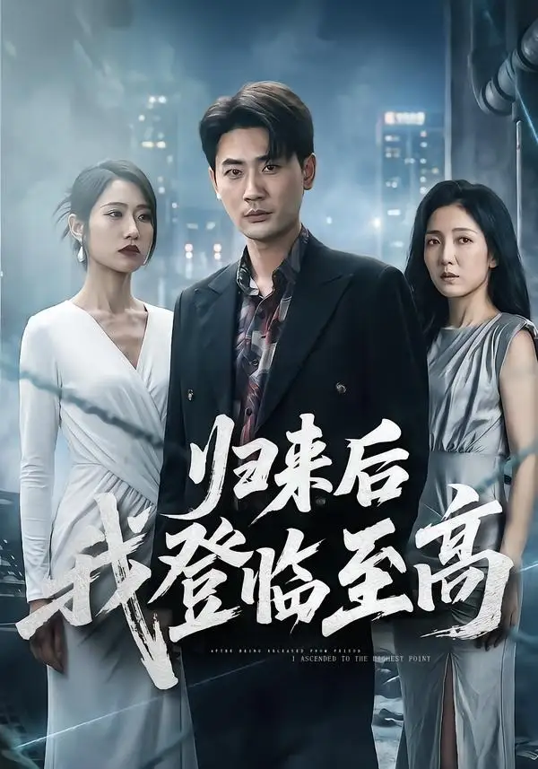 归来后我登临至高（70集）宣嘉橙＆张如意