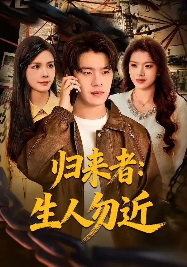 归来者：生人勿近张顺皓
