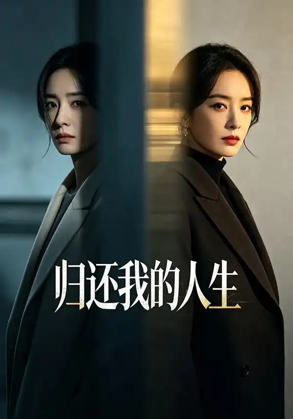 归还我的人生（25集）黄雨丝&李源泽