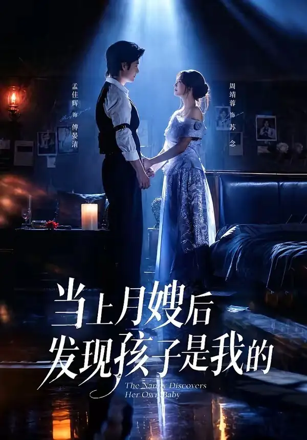 当上月嫂后发现孩子是我的（72集）孟佳辉＆周靖蓉（1080P）