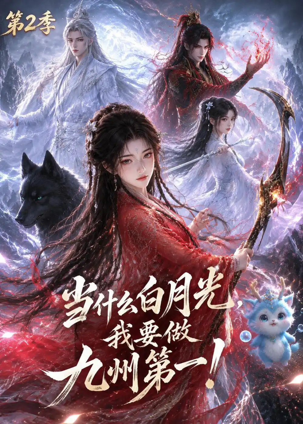 当什么白月光，我要做九州第一第2季（82集）