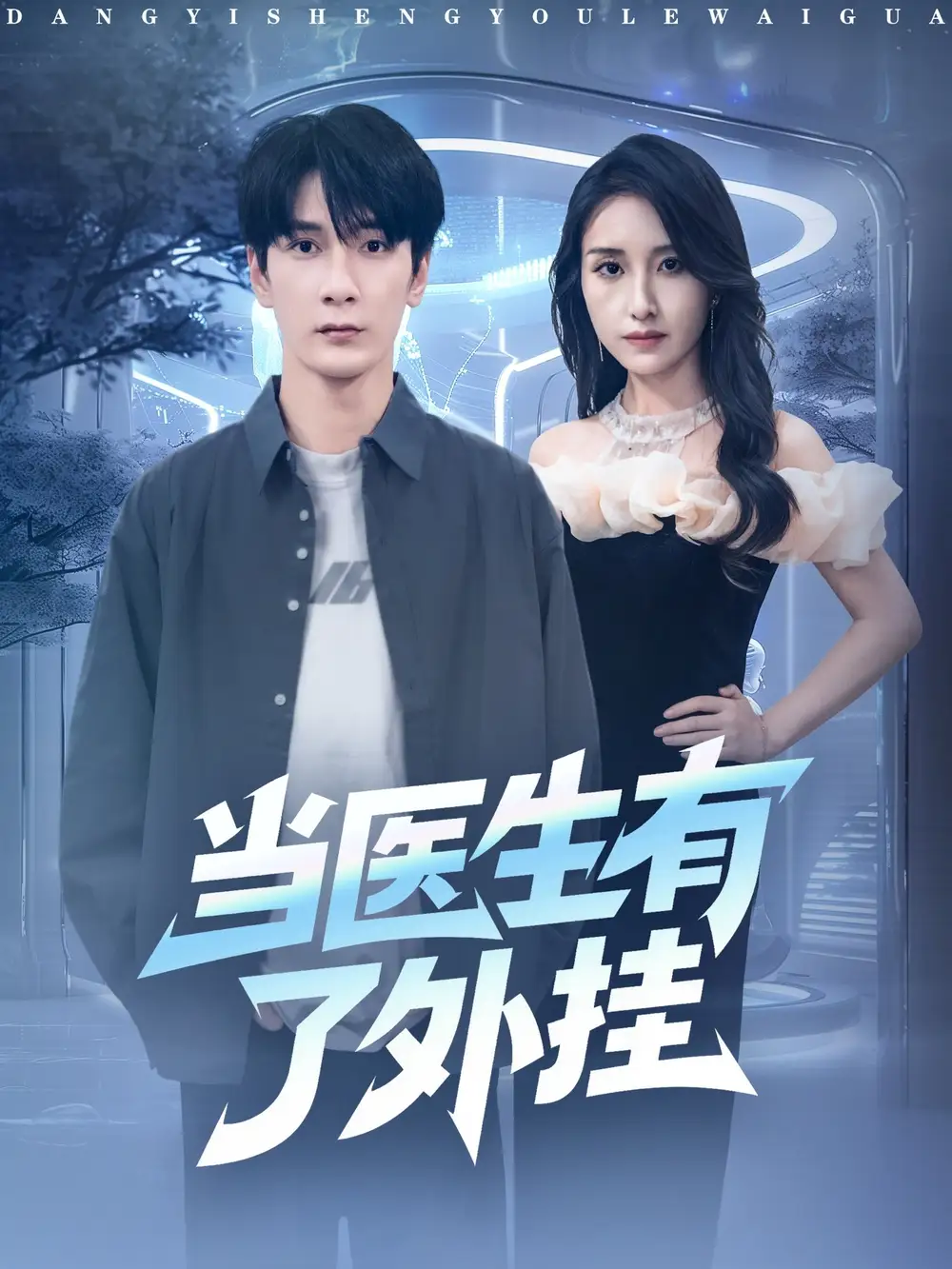 当医生有了外挂（80集）孙博文＆龙玥霖