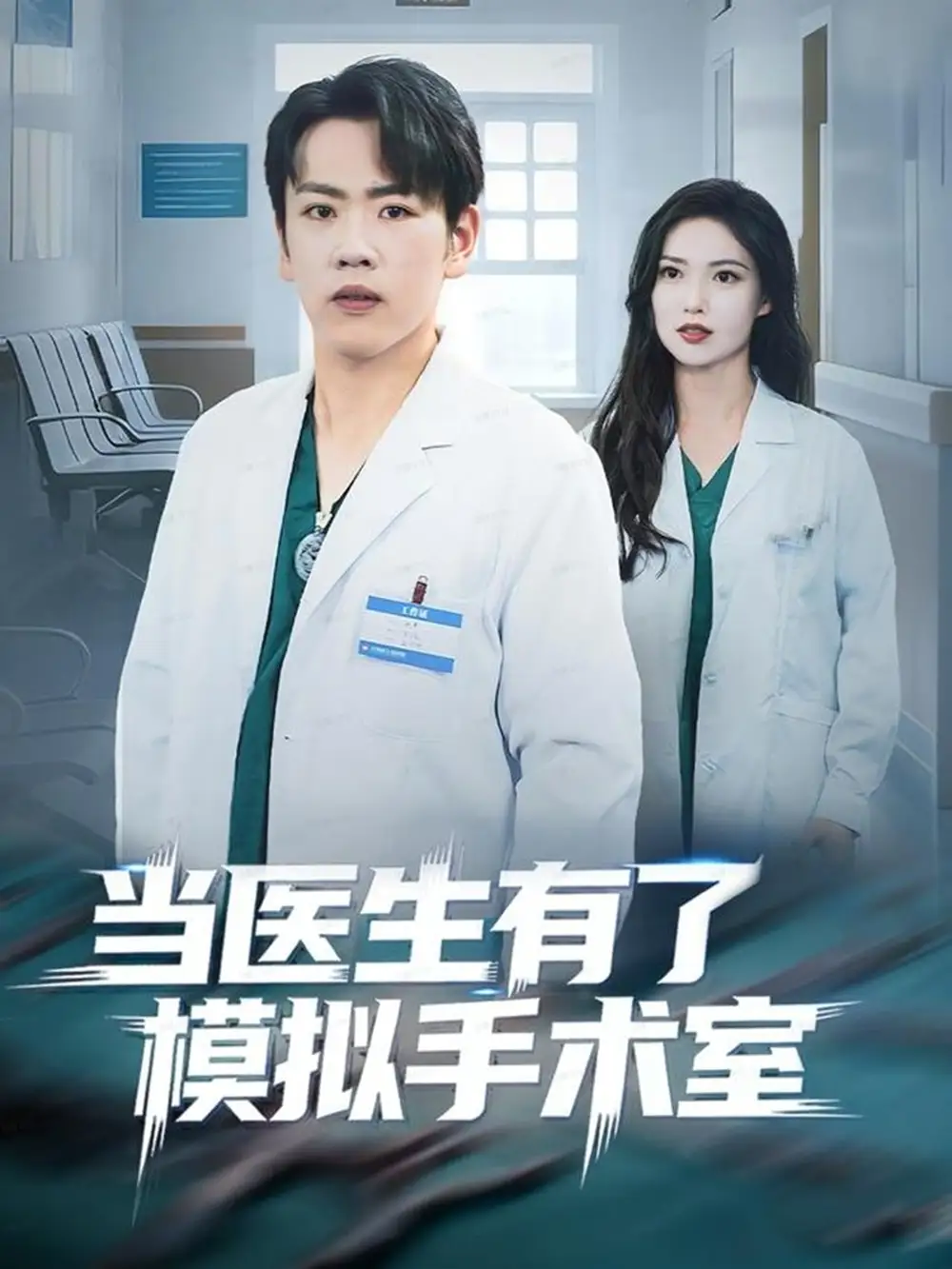 当医生有了模拟手术室（78集）