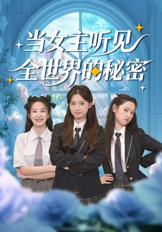 当女主听见全世界的秘密（70集）周莲&马子超