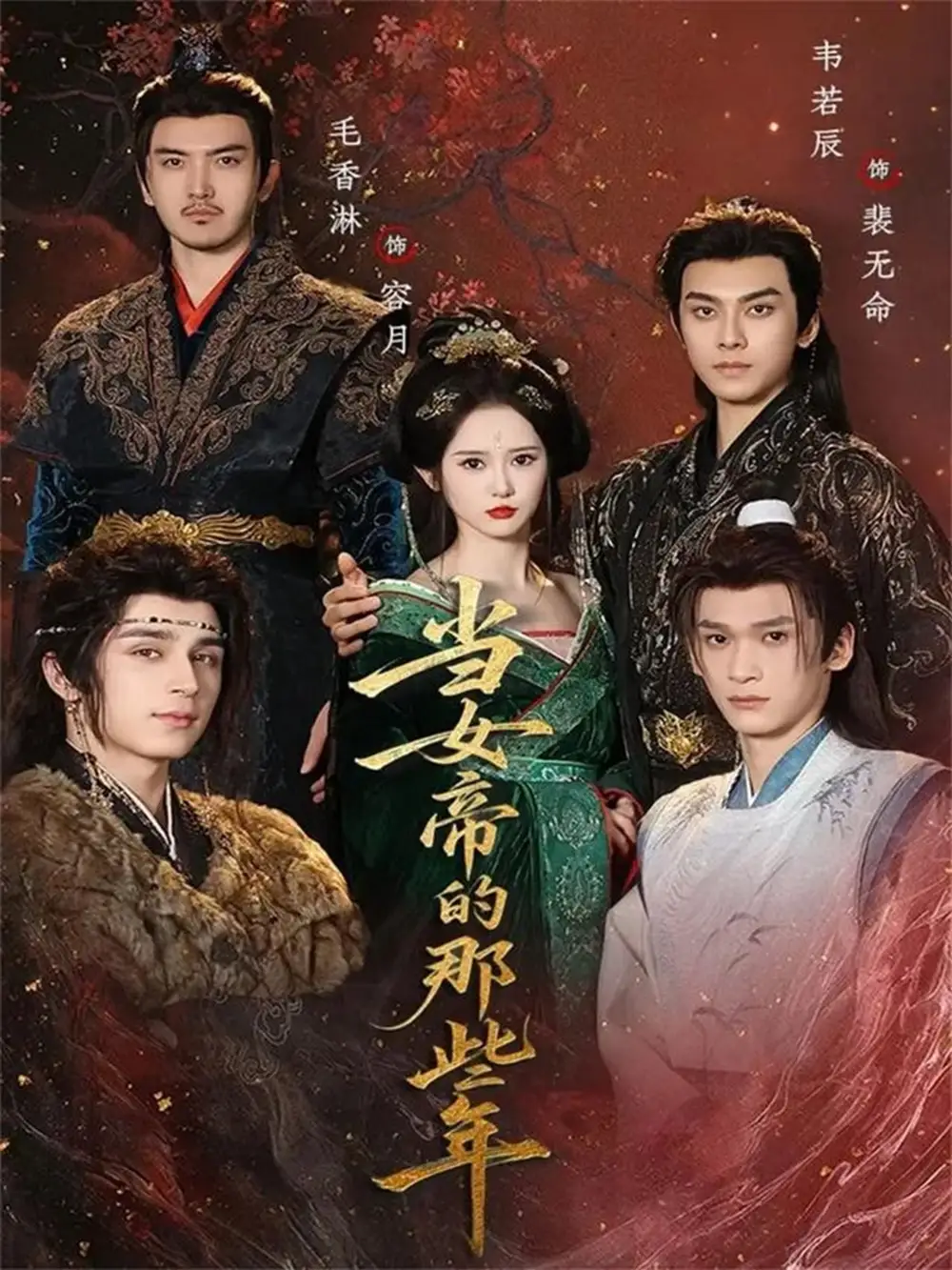 当女帝的那些年（58集）韦若辰＆毛香淋