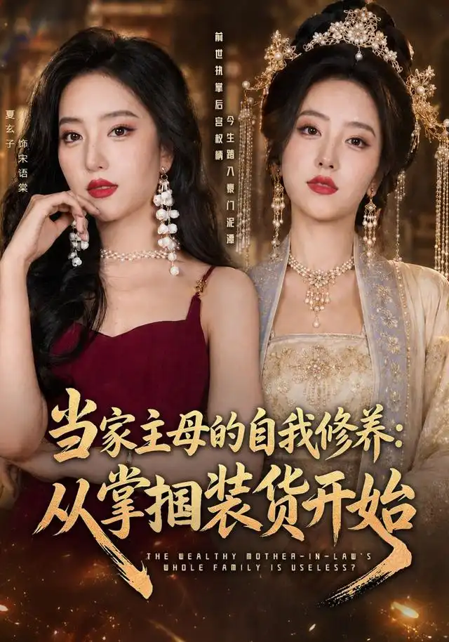 当家主母的自我修养：从掌掴装货开始（83集）余弦＆夏玄子（1080P）