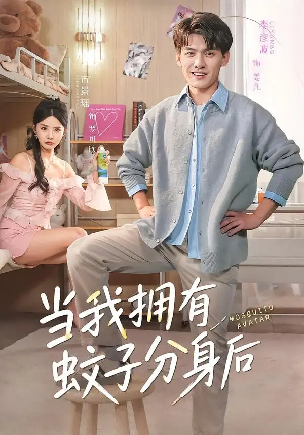 当我拥有蚊子分身后（72集）李彦波＆宋景瑶