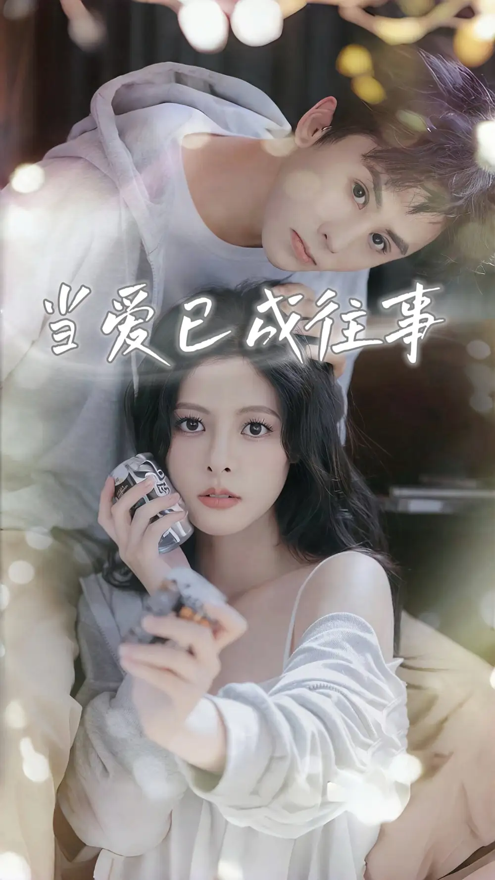 当爱已成往事（70集）王寒阳|苏晓晨|包晨希