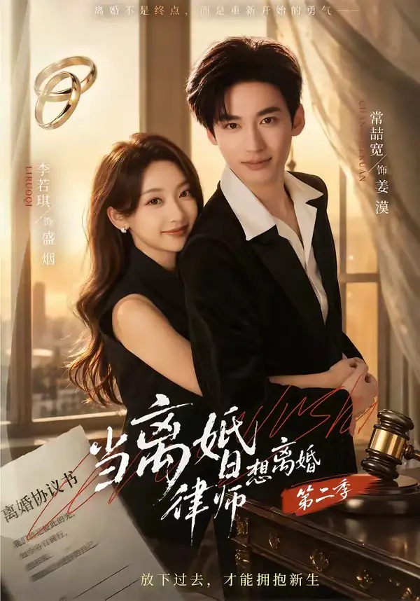 当离婚律师想离婚第二季（79集）常喆宽＆李若琪