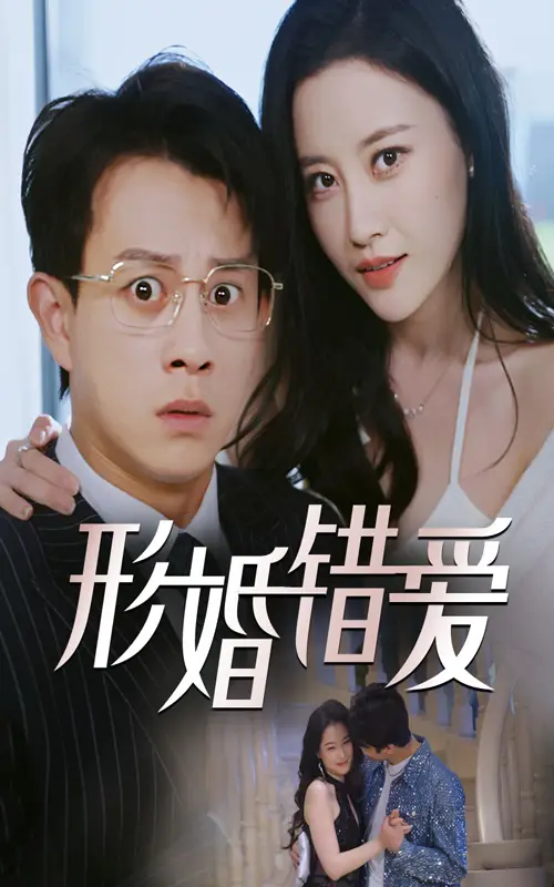 形婚错爱（51集）董劭辉|刘凯伦