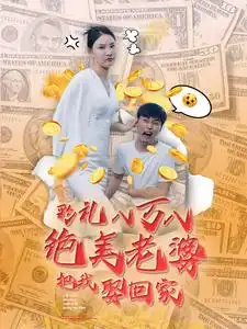彩礼八万八绝美老婆把我娶回家（100集）李云鹏 许子吟