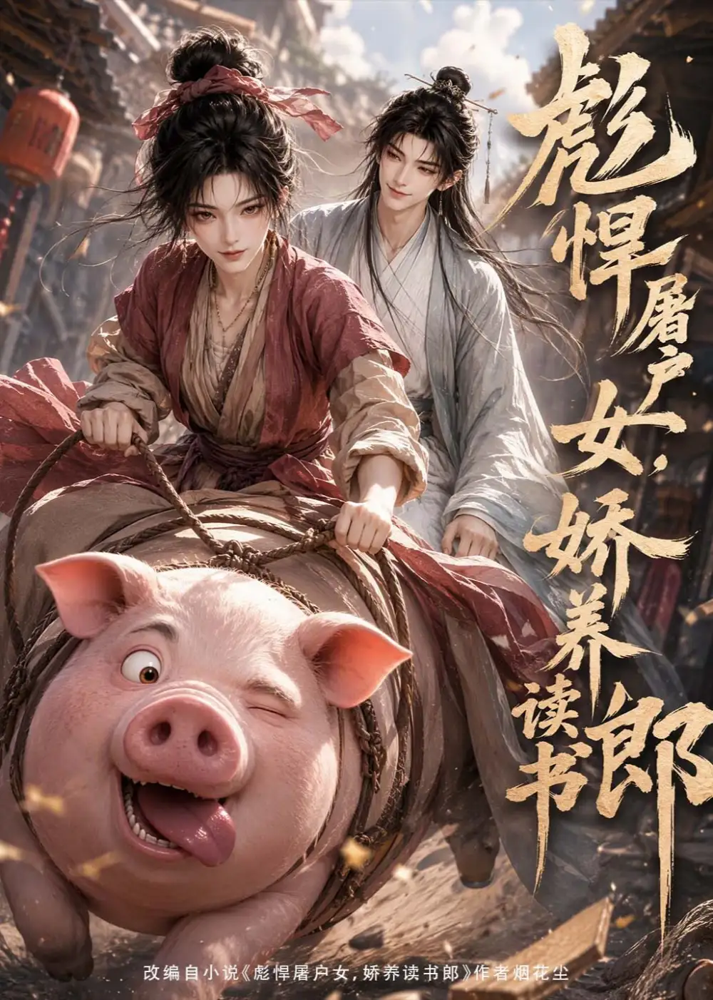 彪悍屠户女，娇养读书郎（105集）