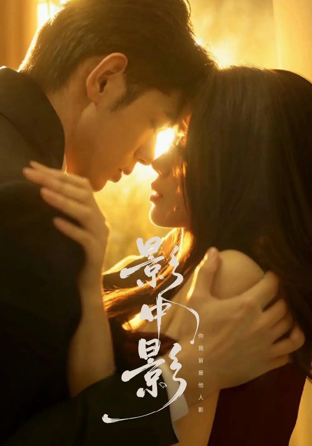 影中影（65集）张梦洋&王秝乔&李荣泽&施鹏&邵年&索啟源