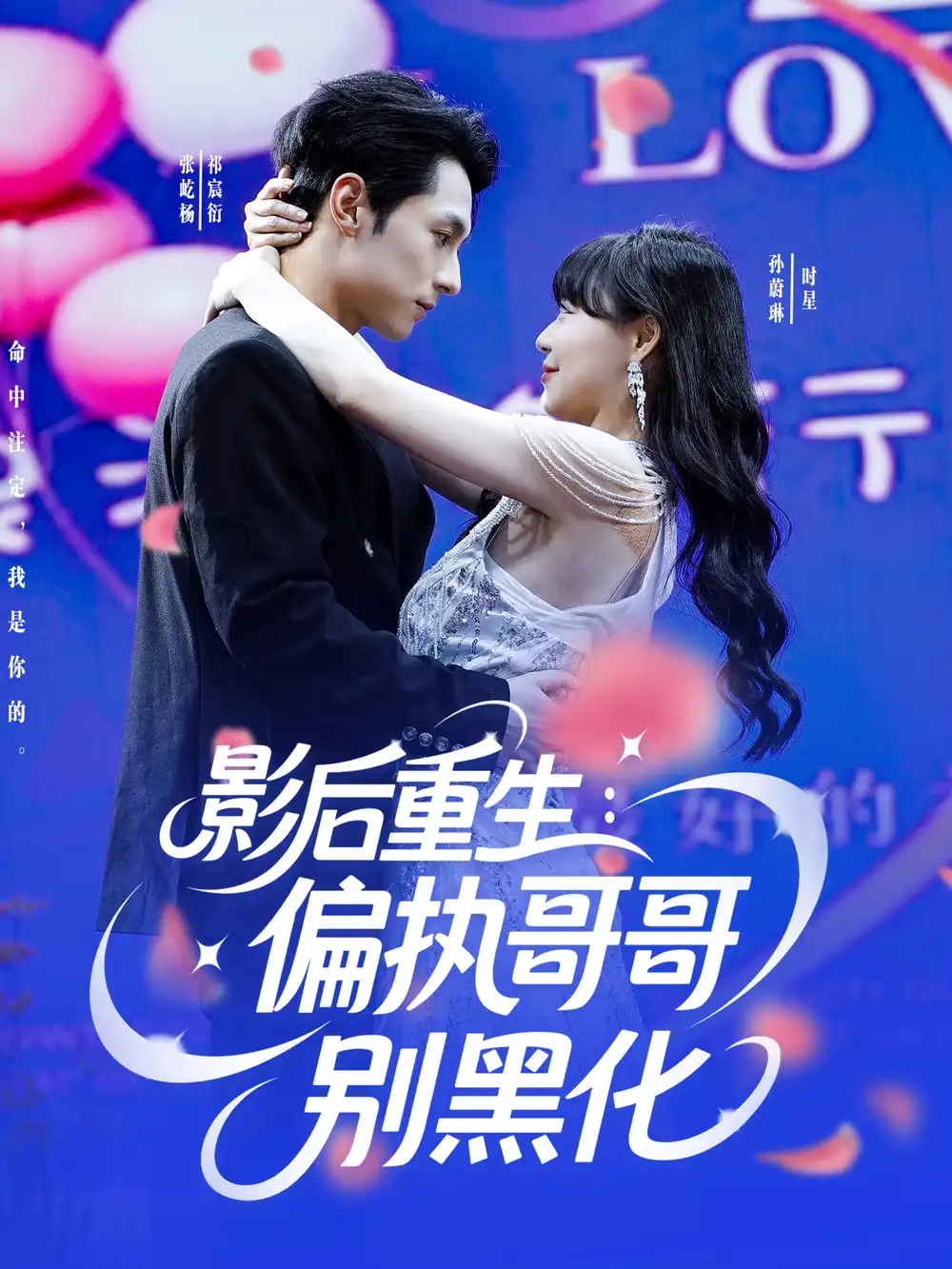 影后重生偏执哥哥别黑化（101集）孙蔚琳|张屹杨