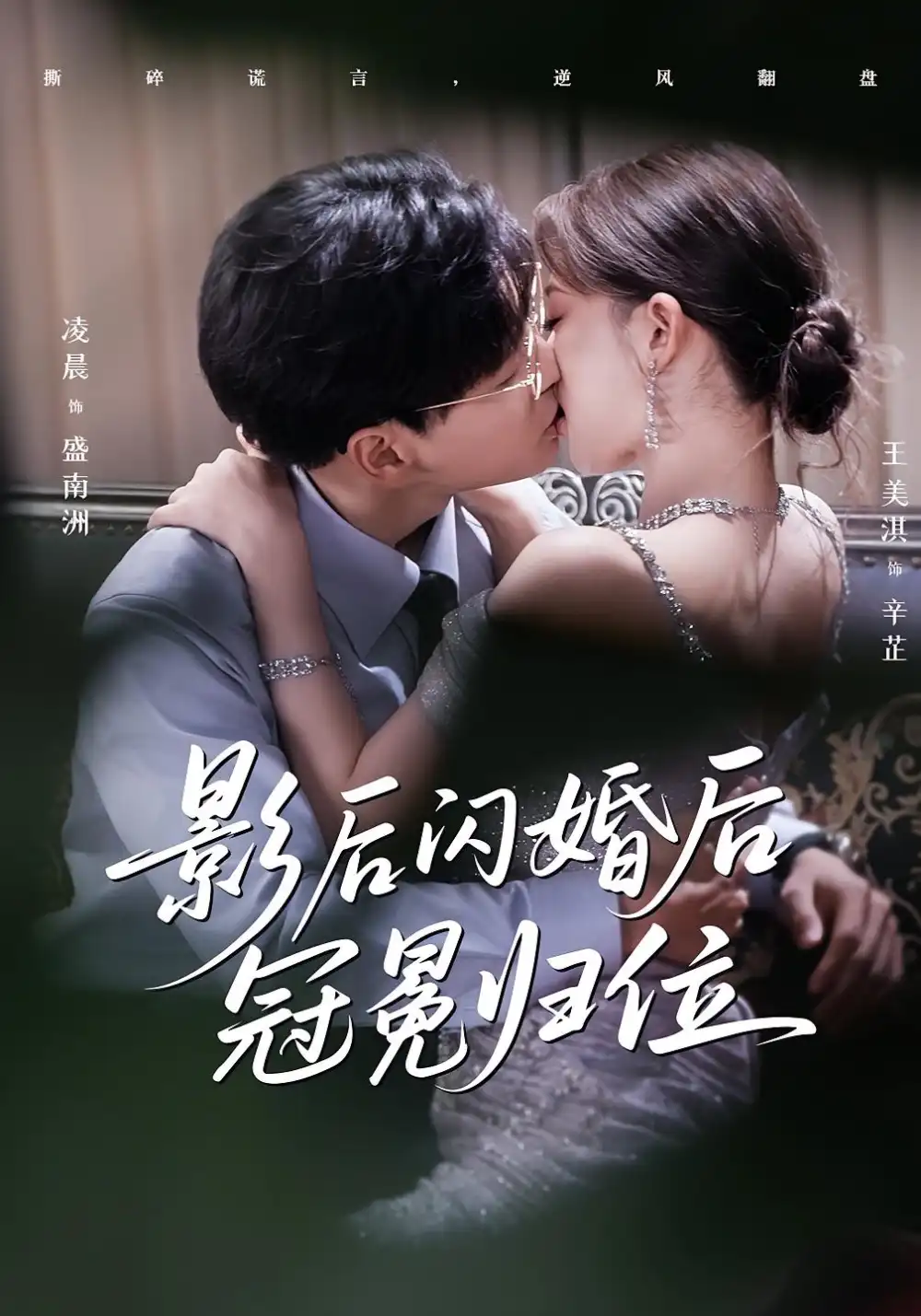 影后闪婚后冠冕归位（60集）王美淇|凌晨