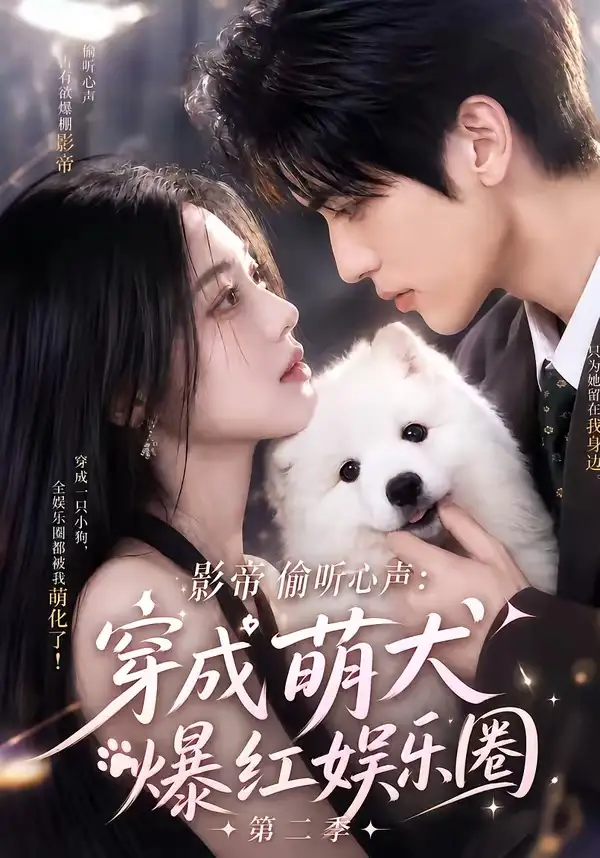 影帝偷听心声：穿成萌犬爆红娱乐圈第二季（88集全）