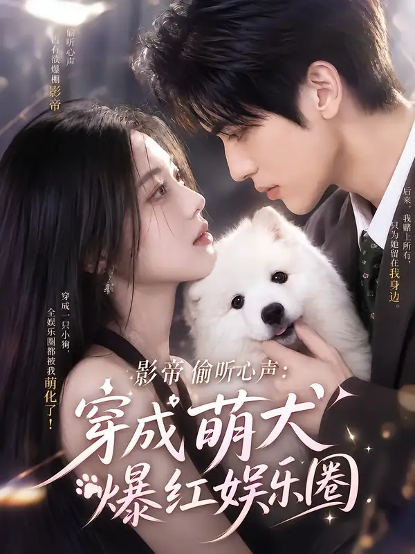 影帝偷听心声：穿成萌犬爆红娱乐圈（163集）