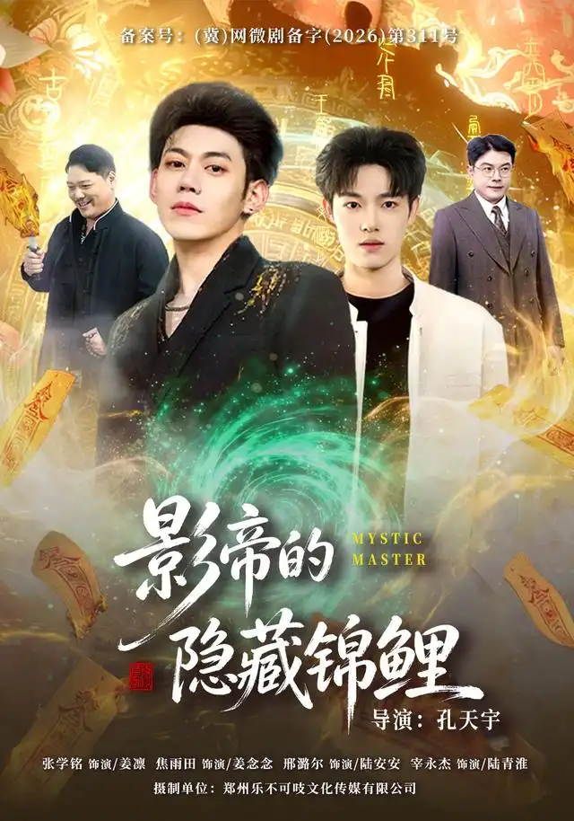 影帝的隐藏锦鲤（77集）焦雨田＆亿炀＆崽崽＆赵昭
