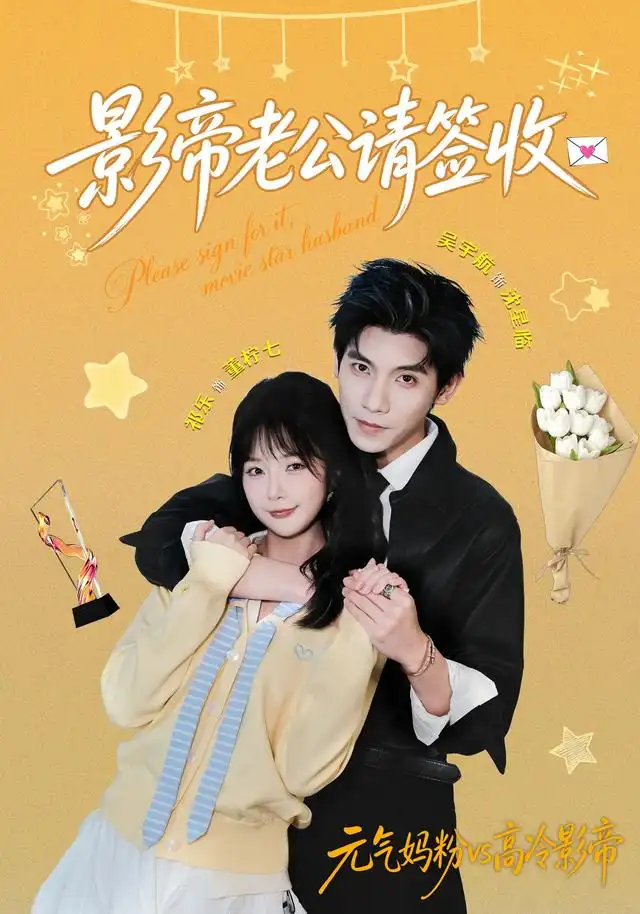 影帝老公请签收（100集）祁乐＆吴宇航（1080P）