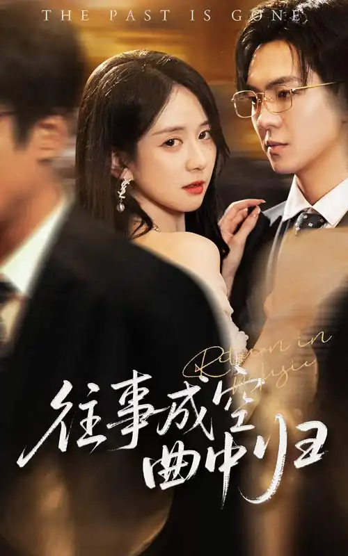 往事成空曲中归（62集）贡兴|刘珊