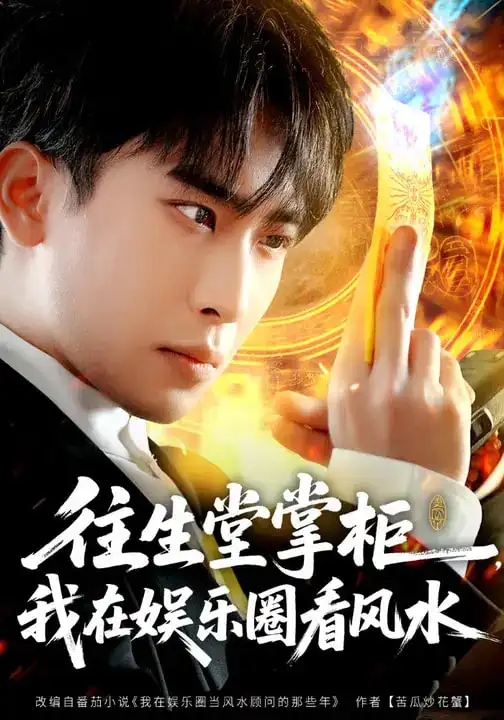 往生堂掌柜我在娱乐圈看风水（80集）陈柯宇&黄璟媛