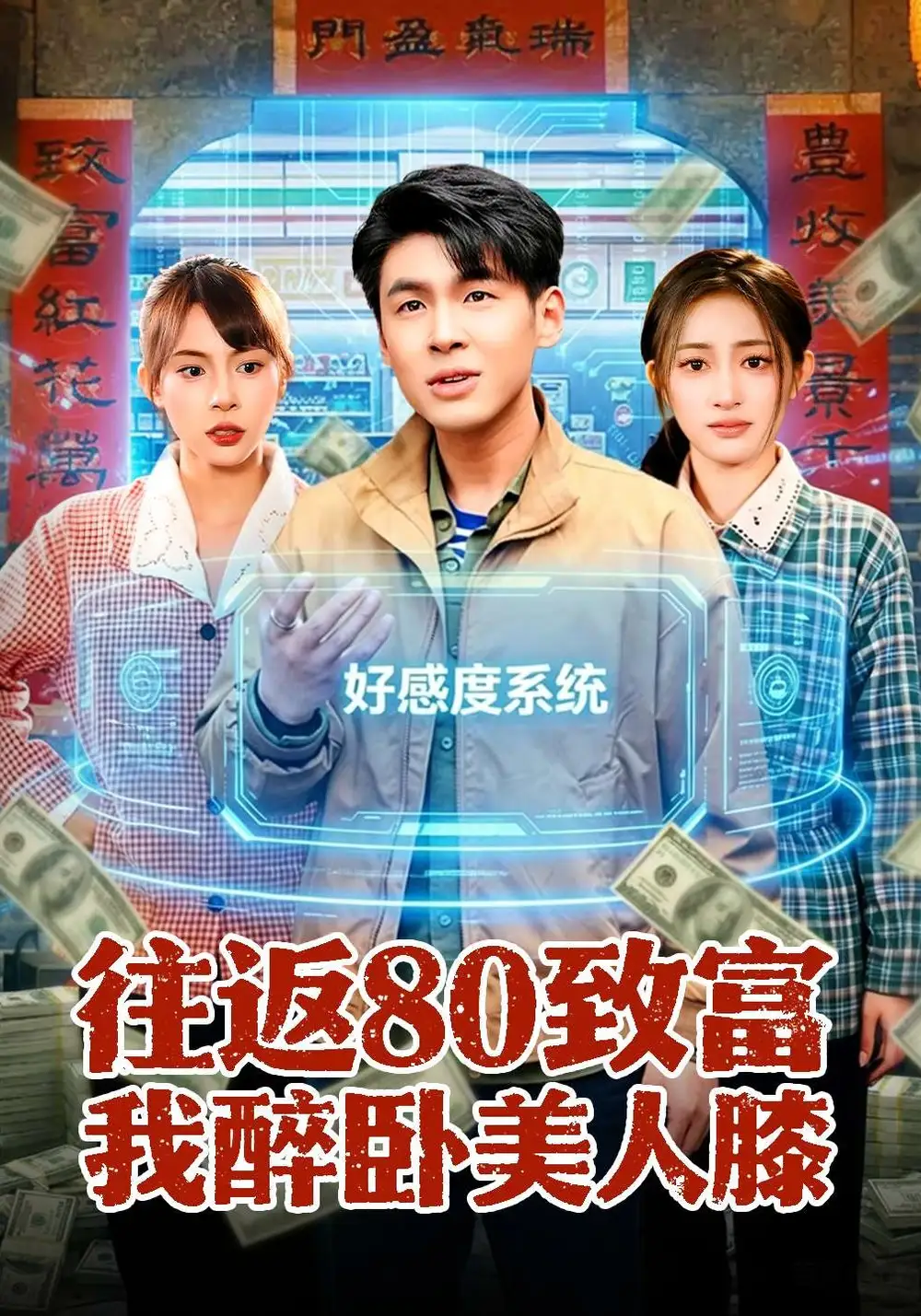 往返80致富我醉卧美人膝（100集）甄果策&王逸燕