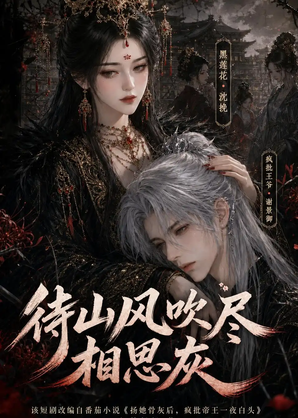 待山风吹尽相思灰（112集）动漫