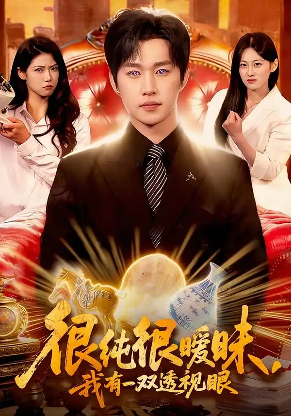 很纯很暧昧，我有一双透视眼史敬瑞