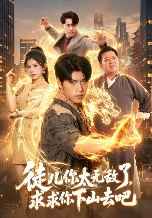 徒儿你太无敌了，求求你下山去吧（106集）齐宥澄＆邹漪琳