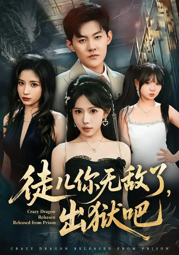 徒儿你无敌了，出狱吧（80集）