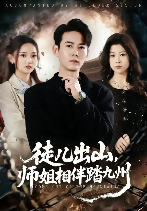徒儿出山，师姐相伴踏九州罗彭