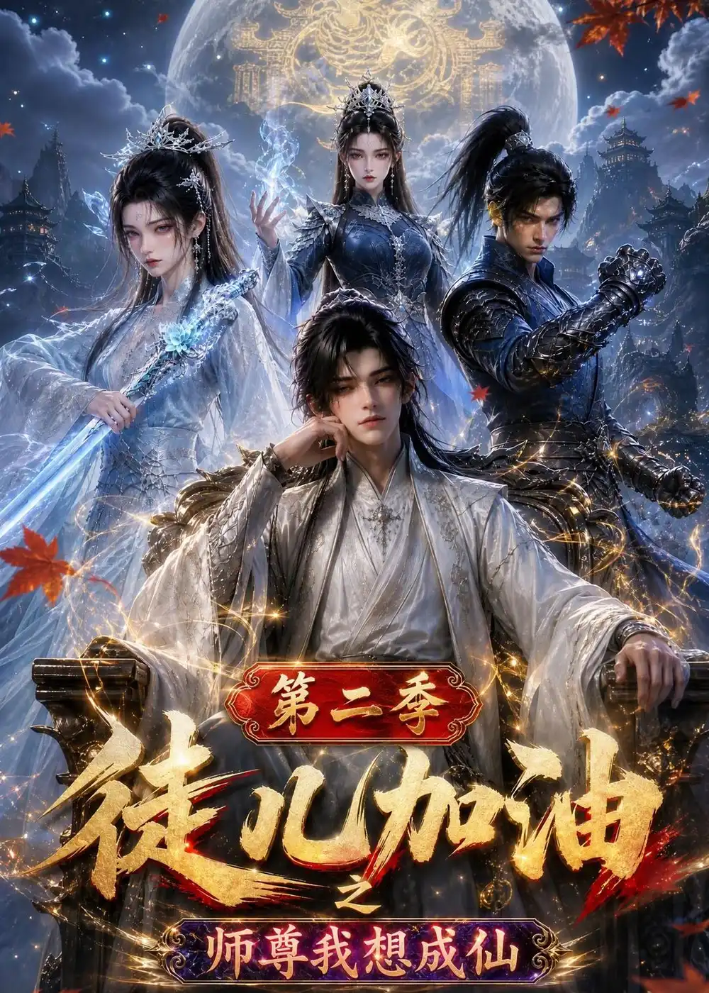 徒儿加油之师尊我想成仙第二季（180集）