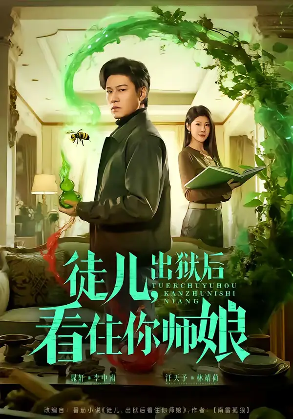 徒儿，出狱后看住你师娘晁轩