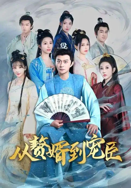 從贅婿到寵臣(67集全)周元$趙蒹葭