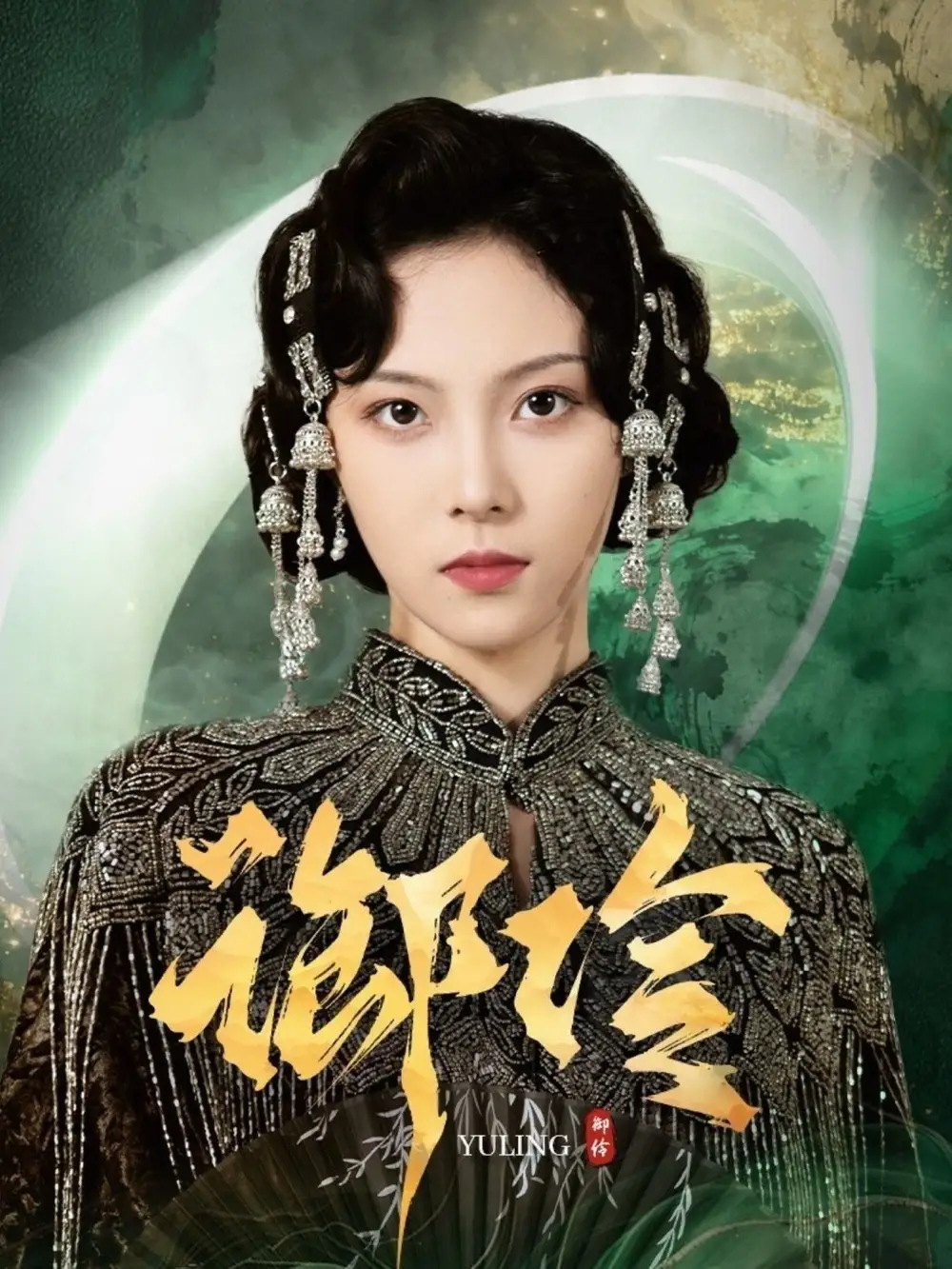 御伶（29集）苏寰|耿文杰