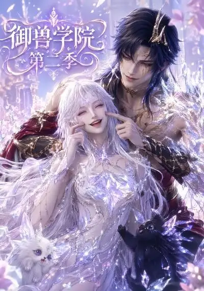 御兽学院第二季（更新至100集）