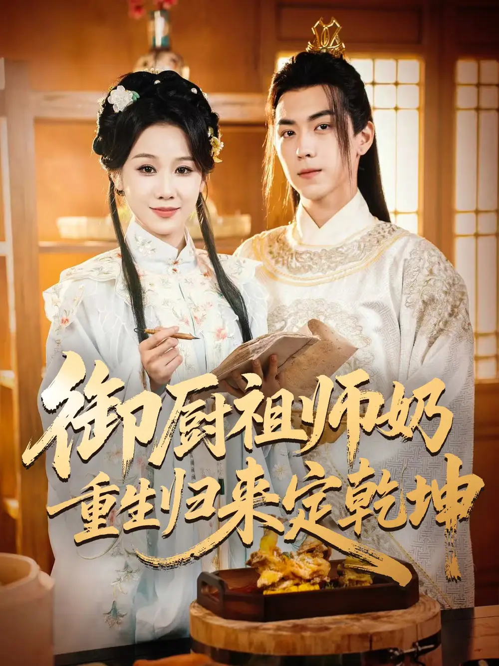 御厨祖师奶重生归来定乾坤（53集）牟映竹|牛一凡