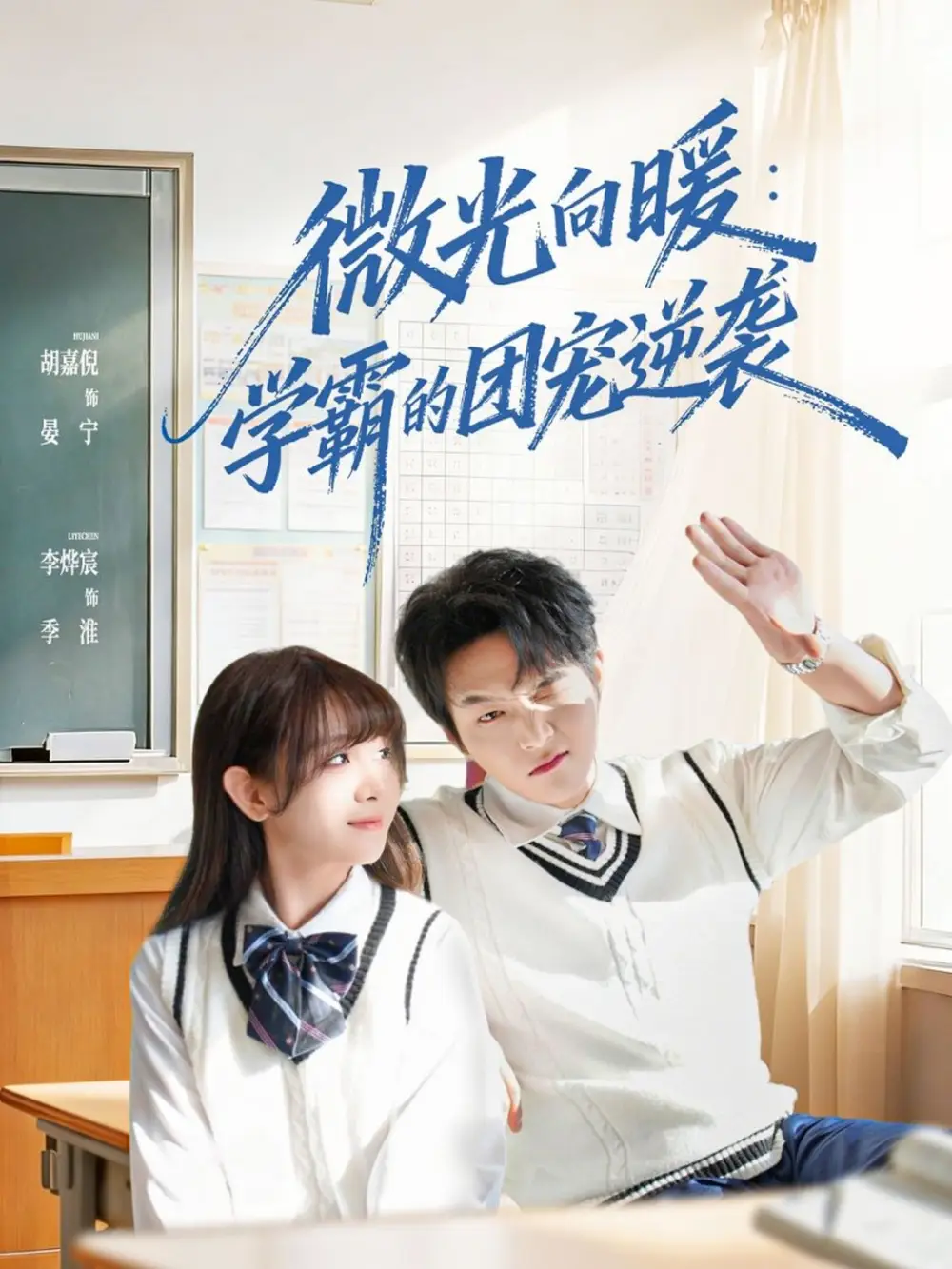 微光向暖学霸的团宠逆袭（62集）李烨宸＆胡嘉倪